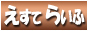 �G�X�e���C�t